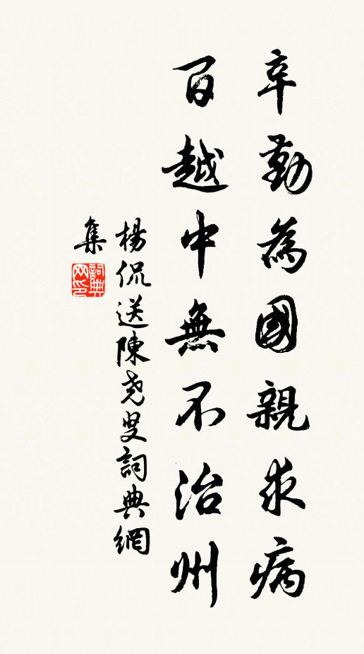 杨侃辛勤为国亲求病，百越中无不治州书法作品欣赏