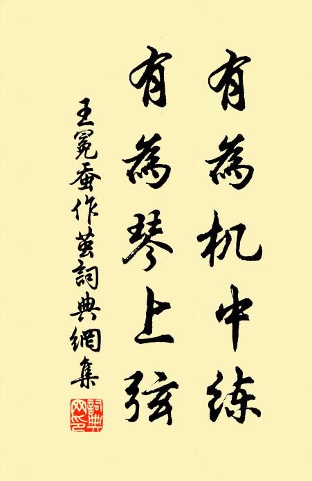 王冕有为机中练，有为琴上弦书法作品欣赏