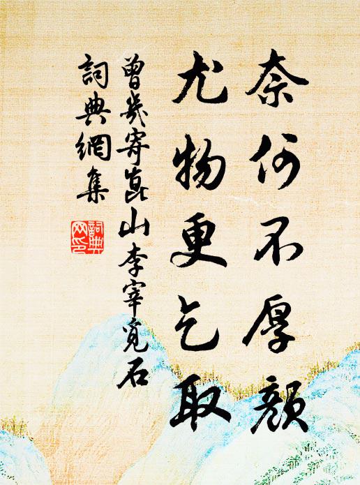曾几奈何不厚颜，尤物更乞取书法作品欣赏