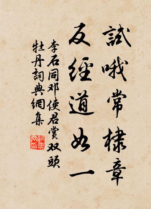 李石试哦常棣章，反经道如一书法作品欣赏