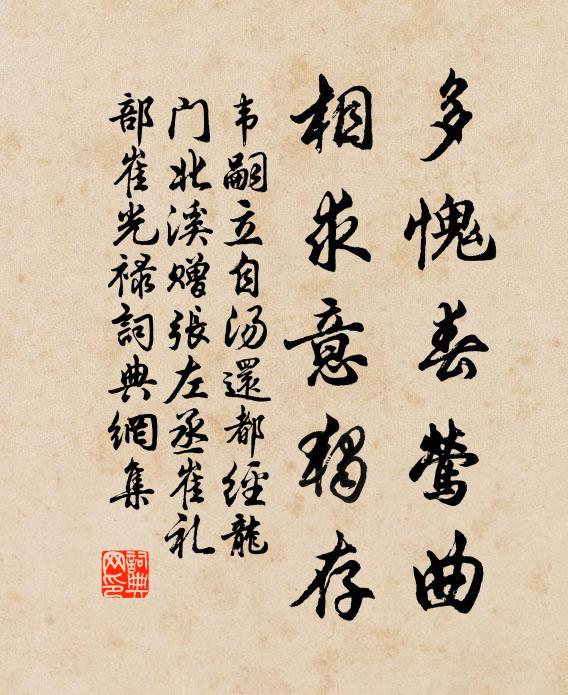 韦嗣立多愧春莺曲，相求意独存书法作品欣赏