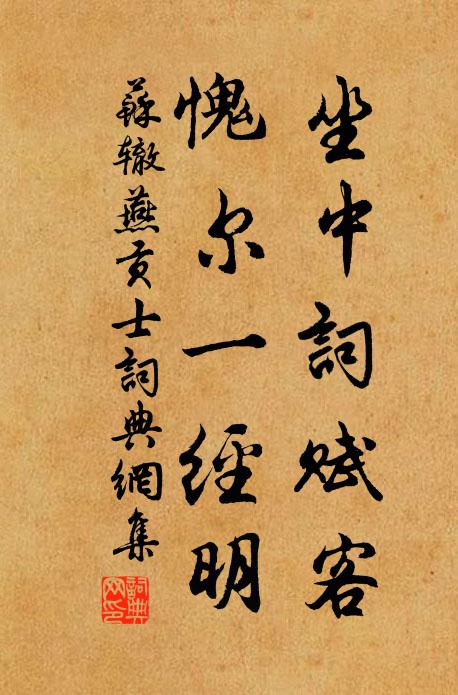 苏辙坐中词赋客，愧尔一经明书法作品欣赏