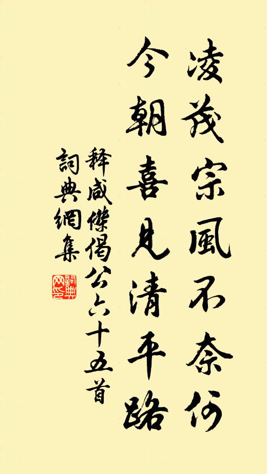 释咸杰凌茂宗风不奈何，今朝喜见清平路书法作品欣赏