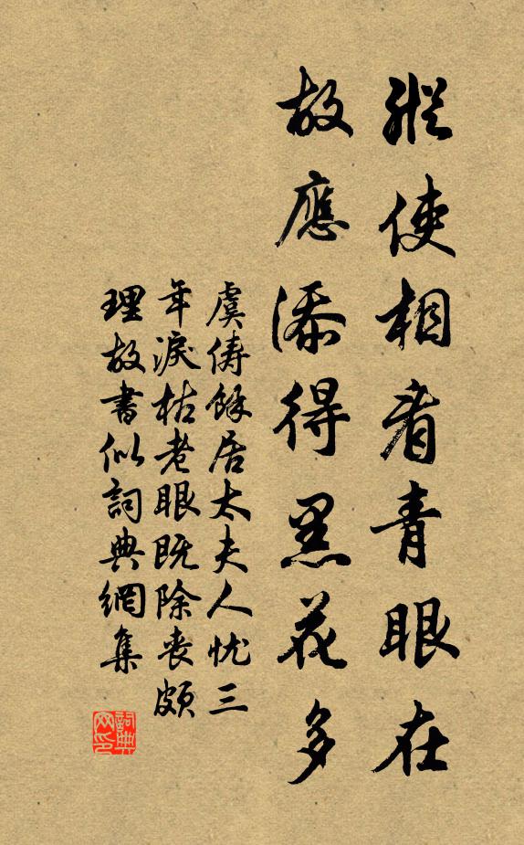 虞俦纵使相看青眼在，故应添得黑花多书法作品欣赏