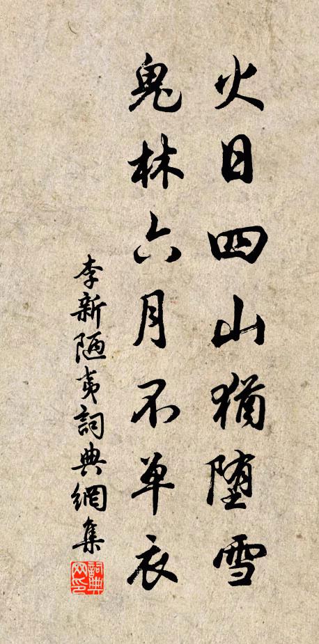 李新火日四山犹堕雪，鬼林六月不单衣书法作品欣赏