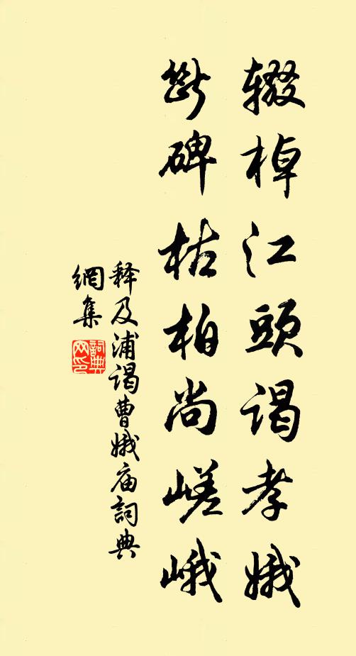 释及浦辍棹江头谒孝娥，断碑枯柏尚嵯峨书法作品欣赏