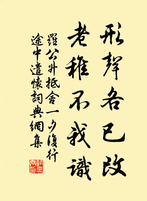 罗公升形声各已改，老稚不我识书法作品欣赏