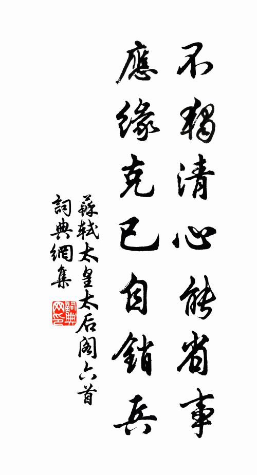 苏轼不独清心能省事，应缘克已自销兵书法作品欣赏