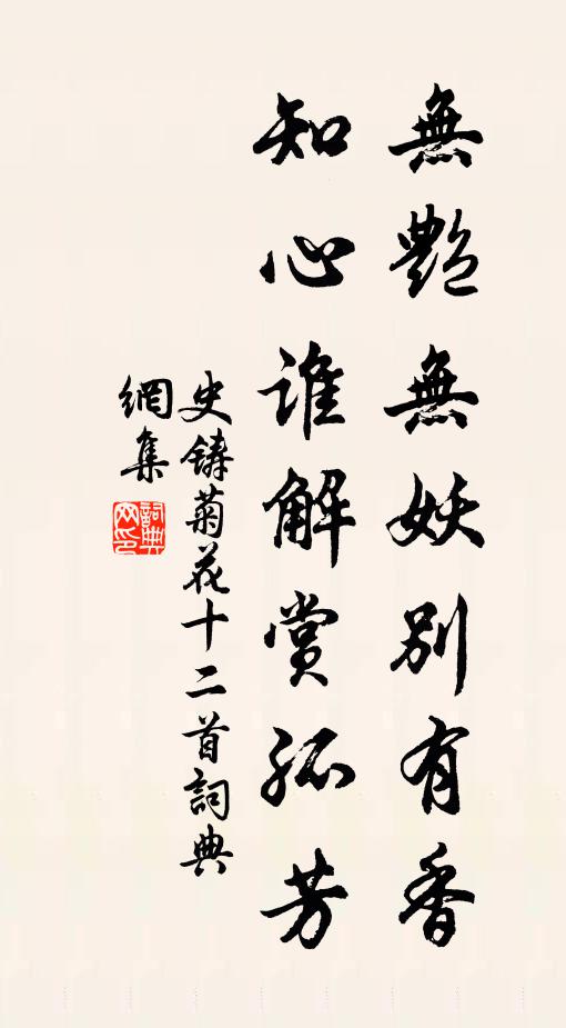 史铸无艳无妖别有香，知心谁解赏孤芳书法作品欣赏