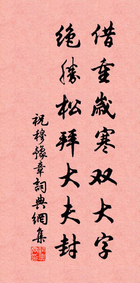 祝穆借重岁寒双大字，绝胜松拜大夫封书法作品欣赏