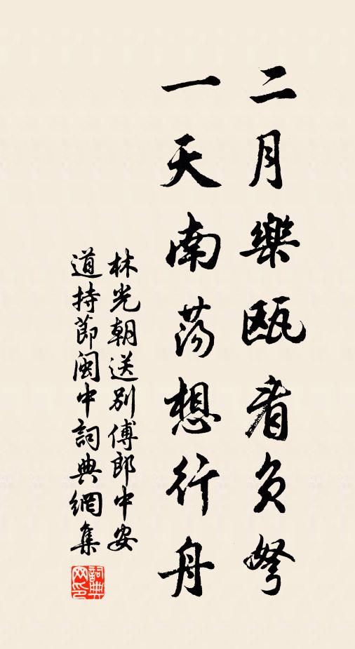 林光朝二月乐瓯看负弩，一天南荡想行舟书法作品欣赏