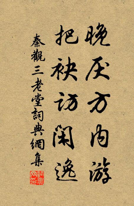 秦观晚厌方内游，把袂访闲逸书法作品欣赏