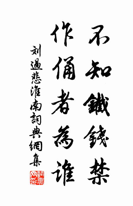 刘过不知铁钱禁，作俑者为谁书法作品欣赏