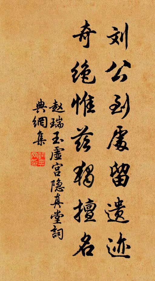 赵瑞刘公到处留遗迹，奇绝惟兹独擅名书法作品欣赏