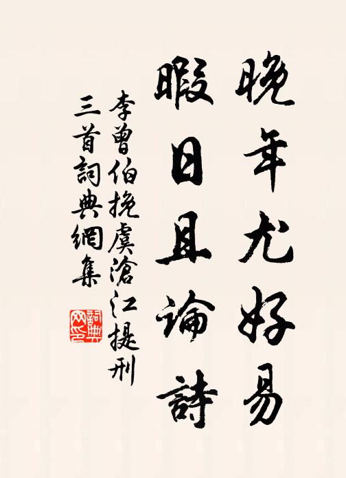 李曾伯晚年尤好易，暇日且论诗书法作品欣赏