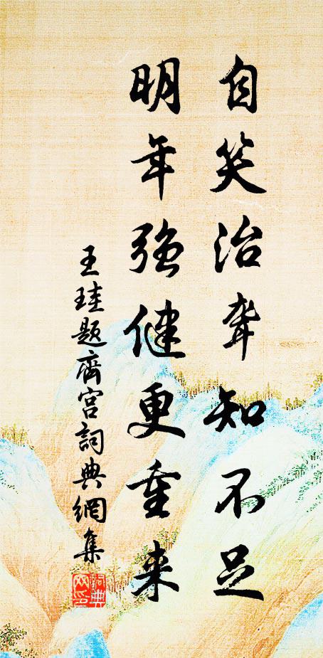 王珪自笑治聋知不足，明年强健更重来书法作品欣赏