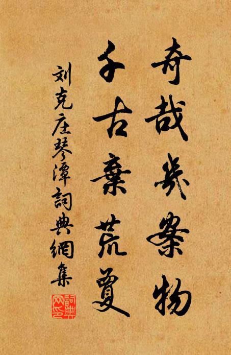 刘克庄奇哉几案物，千古弃荒夐书法作品欣赏