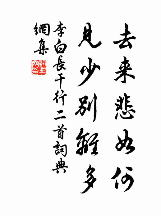李白去来悲如何，见少别离多书法作品欣赏