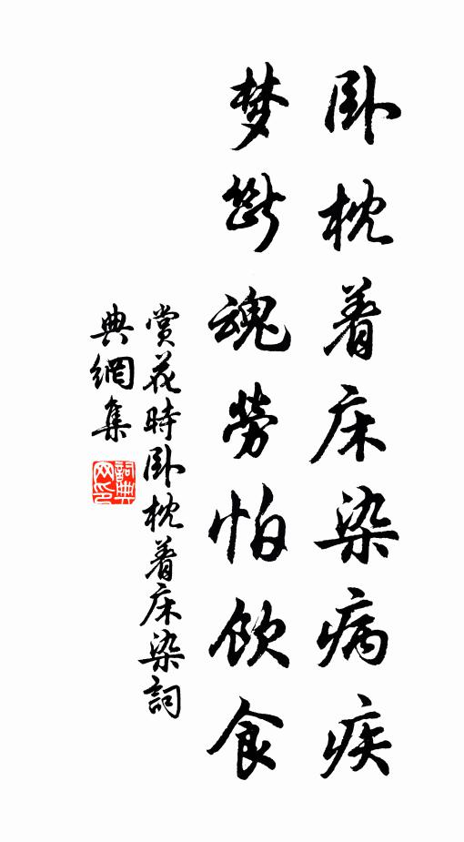 佚名卧枕着床染病疾,梦断魂劳怕饮食书法作品欣赏