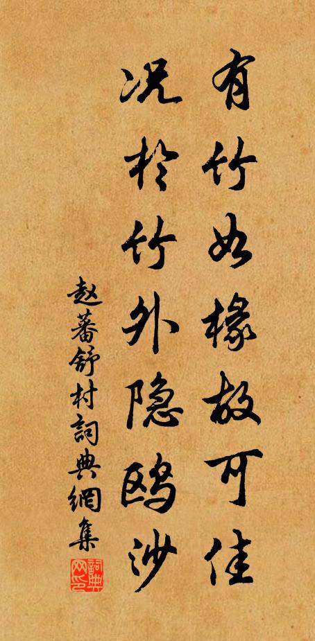 赵蕃有竹如椽故可佳，况于竹外隐鸥沙书法作品欣赏