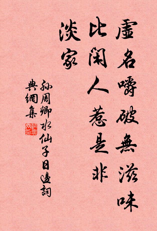 孙周卿虚名嚼破无滋味,比闲人惹是非,淡家书法作品欣赏