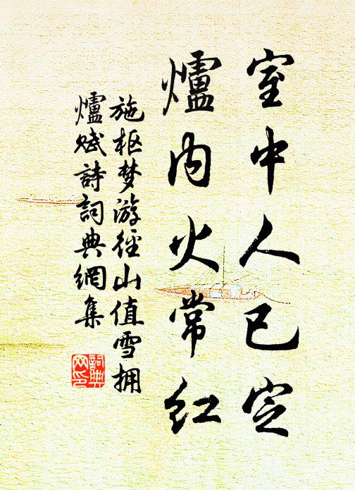 施枢室中人已定，炉内火常红书法作品欣赏
