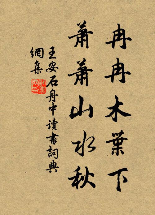王安石冉冉木叶下，萧萧山水秋书法作品欣赏