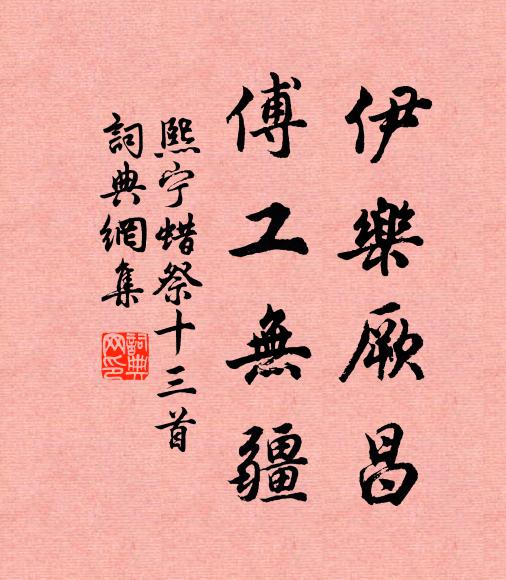 佚名伊乐厥昌，傅工无疆书法作品欣赏