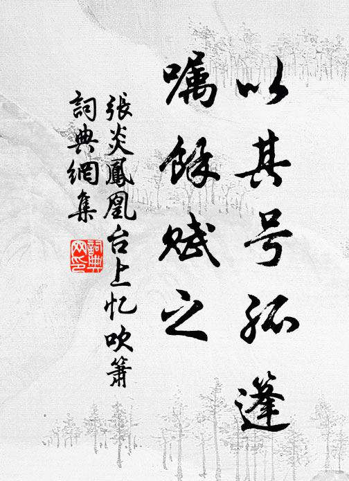 张炎以其号孤篷，嘱余赋之书法作品欣赏