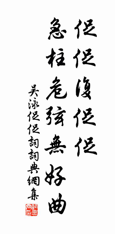 吴泳促促复促促，急柱危弦无好曲书法作品欣赏