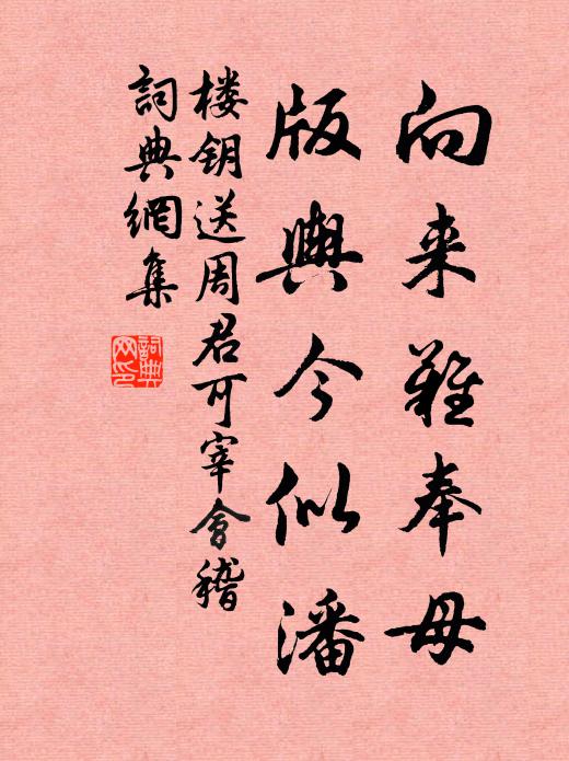 楼钥向来难奉母，版舆今似潘书法作品欣赏