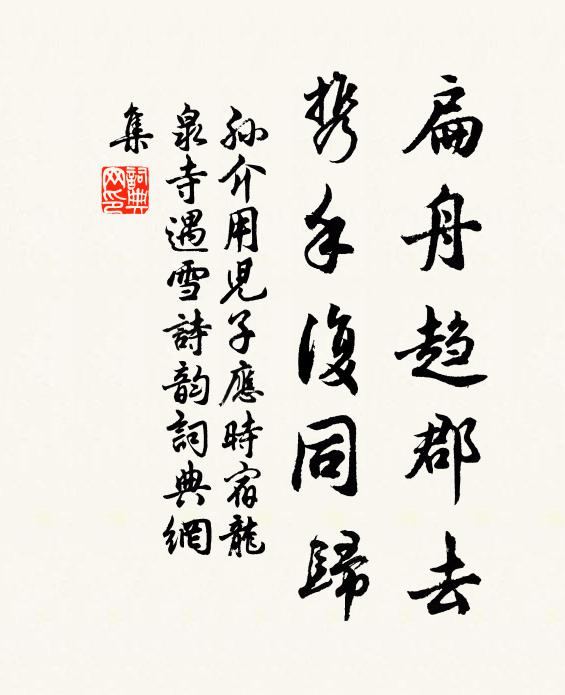 孙介扁舟趋郡去，携手复同归书法作品欣赏