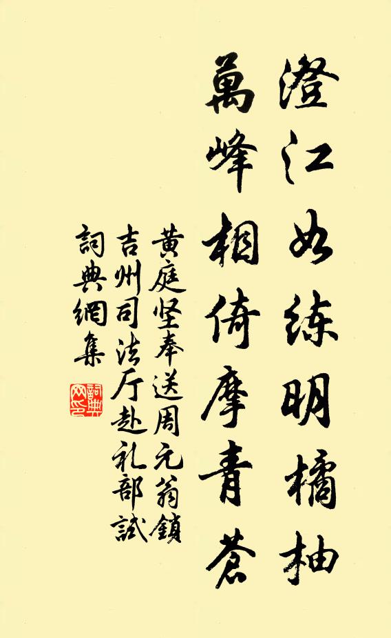 黄庭坚澄江如练明橘柚，万峰相倚摩青苍书法作品欣赏