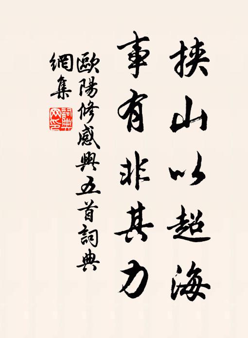 欧阳修挟山以超海，事有非其力书法作品欣赏