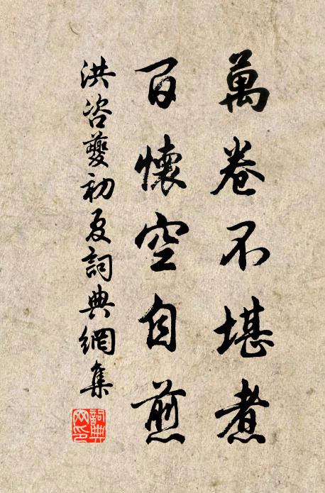 洪咨夔万卷不堪煮，百怀空自煎书法作品欣赏