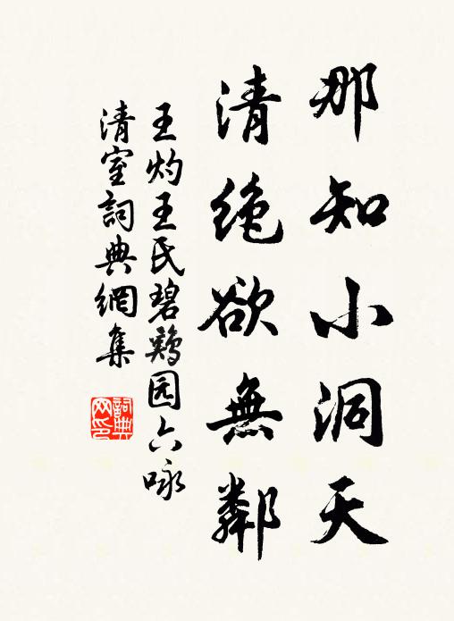 王灼那知小洞天，清绝欲无邻书法作品欣赏