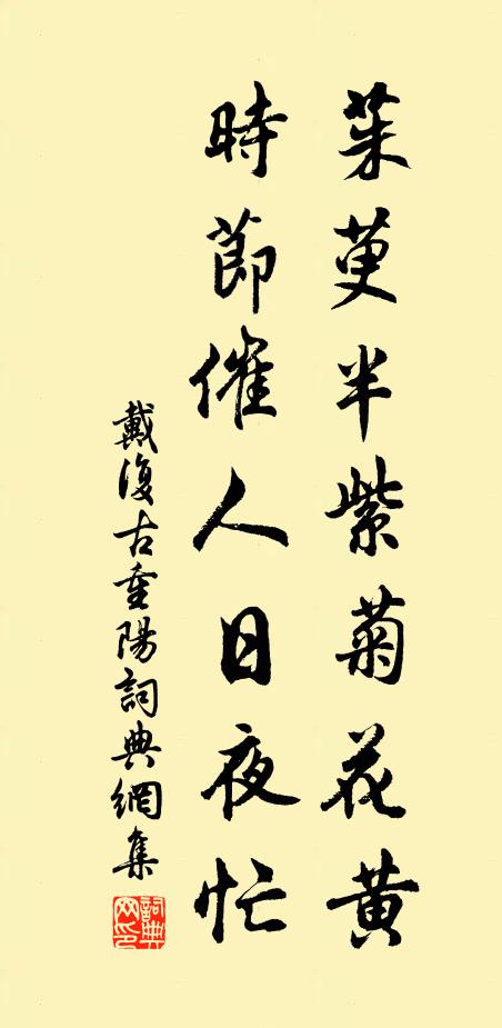 戴复古茱萸半紫菊花黄，时节催人日夜忙书法作品欣赏