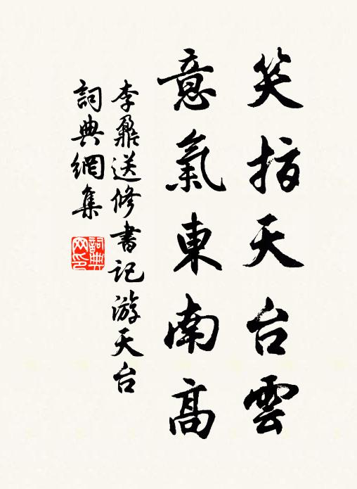 李鼐笑指天台云，意气东南高书法作品欣赏