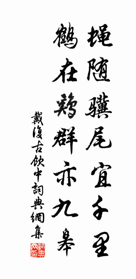 戴复古蝇随骥尾宜千里，鹤在鸡群亦九皋书法作品欣赏