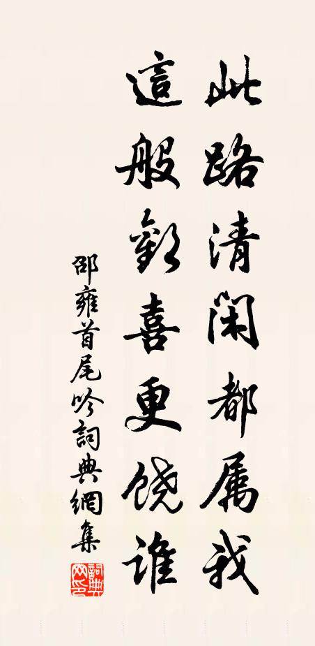 邵雍此路清闲都属我，这般欢喜更饶谁书法作品欣赏
