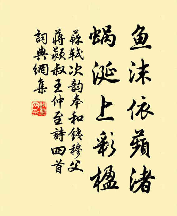 苏轼鱼沫依蘋渚，蜗涎上彩楹书法作品欣赏