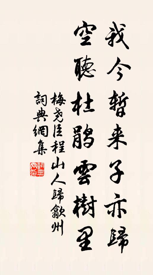 梅尧臣我今暂来子亦归，空听杜鹃云树里书法作品欣赏