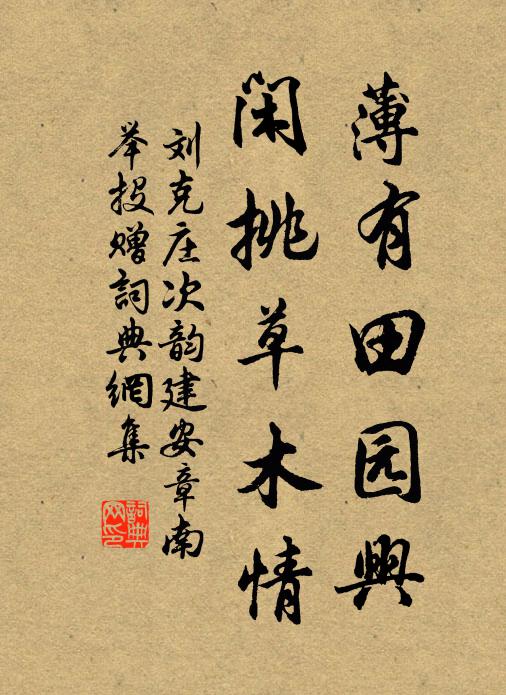 刘克庄薄有田园兴，闲挑草木情书法作品欣赏