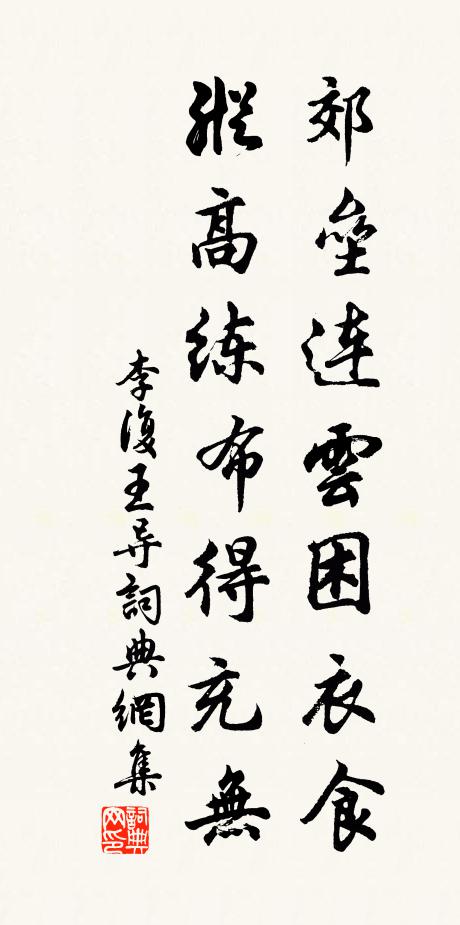 李复郊垒连云困衣食，纵高练布得充无书法作品欣赏