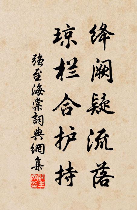 强至绛阙疑流落，琼栏合护持书法作品欣赏