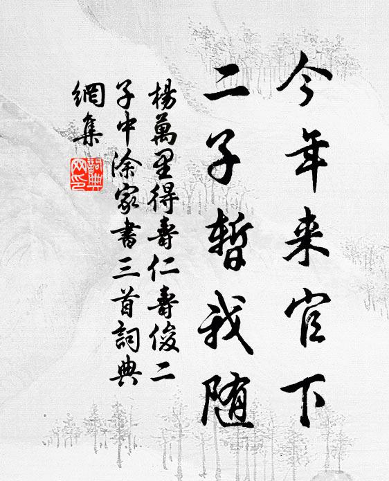 杨万里今年来官下，二子暂我随书法作品欣赏