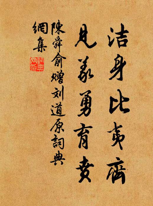 陈舜俞洁身比夷齐，见义勇育贲书法作品欣赏