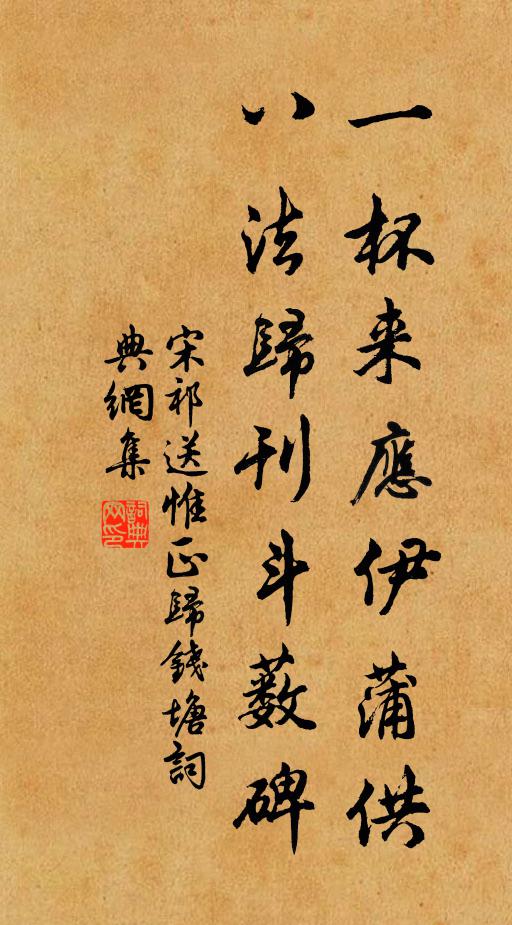 宋祁一杯来应伊蒲供，八法归刊斗薮碑书法作品欣赏
