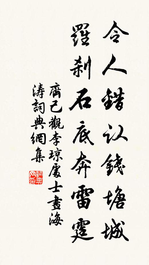 齐己令人错认钱塘城，罗刹石底奔雷霆书法作品欣赏