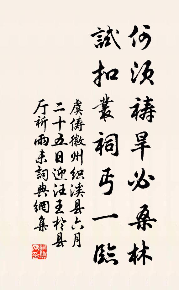 虞俦何须祷旱必桑林，试扣丛祠丐一临书法作品欣赏
